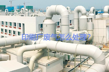 印刷廠(chǎng)廢氣怎么處理？會(huì)用到哪些設(shè)備？